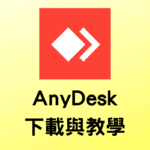 anydesk 遠端桌面軟體