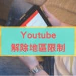 Youtube 解除地區限制